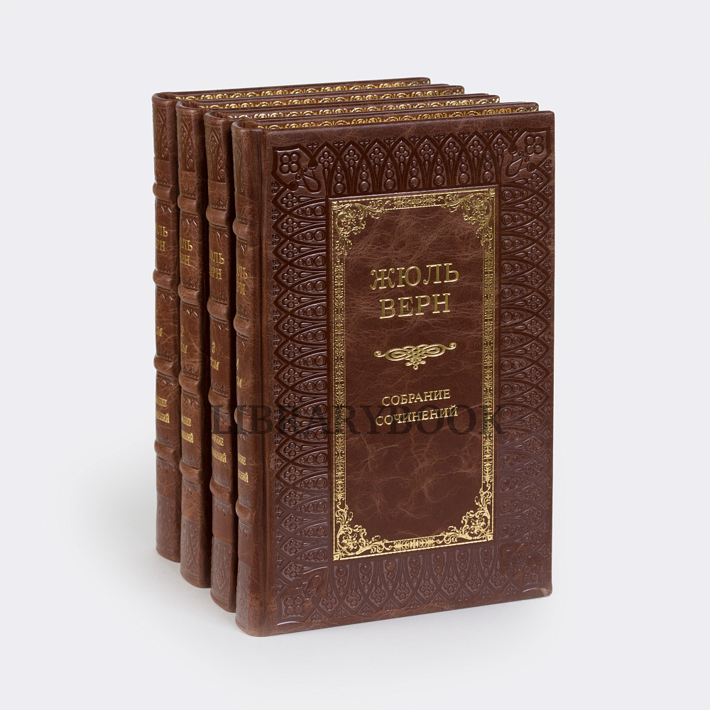 Элитные книги Жюль Верн Собрание сочинений в 4-х томах в кожаном переплете