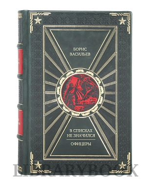 Подарочное издание В списках не значился. Офицеры Борис Васильев в кожаном переплете
