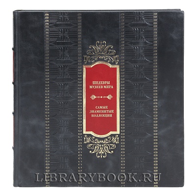 Элитная книга Шедевры музеев мира. Самые знаменитые коллекции в кожаном переплете