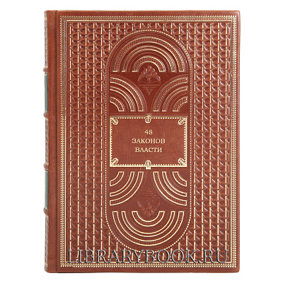 Эксклюзивное издание Роберт Грин. 48 законов власти в кожаном переплете