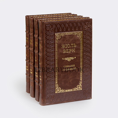 Элитные книги Жюль Верн Собрание сочинений в 4-х томах в кожаном переплете