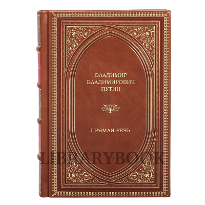 Подарочное издание книги Владимир Путин. Прямая речь. В 4-х томах в кожаном переплете