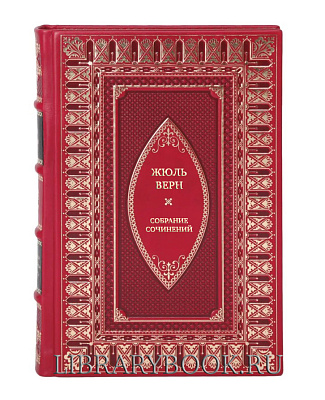 Элитные книги Жюль Верн Собрание сочинений в 6 томах в кожаном переплете