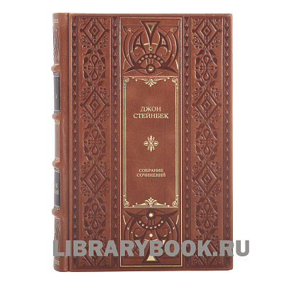 Элитное издание книги Джон Стейнбек Собрание сочинений в 6 томах в кожаном переплете
