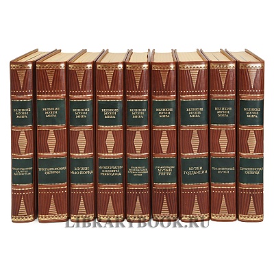 Коллекционные книги Великие музеи мира в 29 томах в кожаном переплете