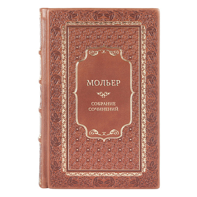 Подарочные книги Мольер Собрание сочинений в 4 томах
