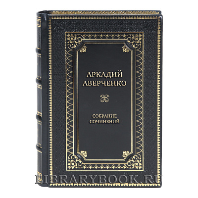 Элитные книги Собрание сочинений Аркадий Аверченко в 6 томах