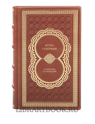 Коллекционное издание книги Игорь Губерман. Собрание сочинений из 4 книг в кожаном переплете