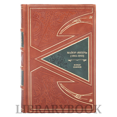 Подарочная книга Майор Вихрь Юлиан Семенов в кожаном переплете