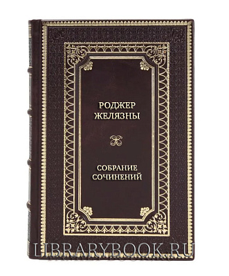 Эксклюзивные книги Роджер Желязны Собрание сочинений в 28 томах в кожаном переплете