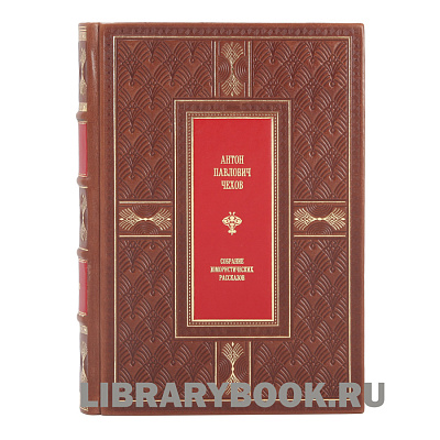 Эксклюзивное издание Собрание юмористических рассказов Антон Чехов в кожаном переплете