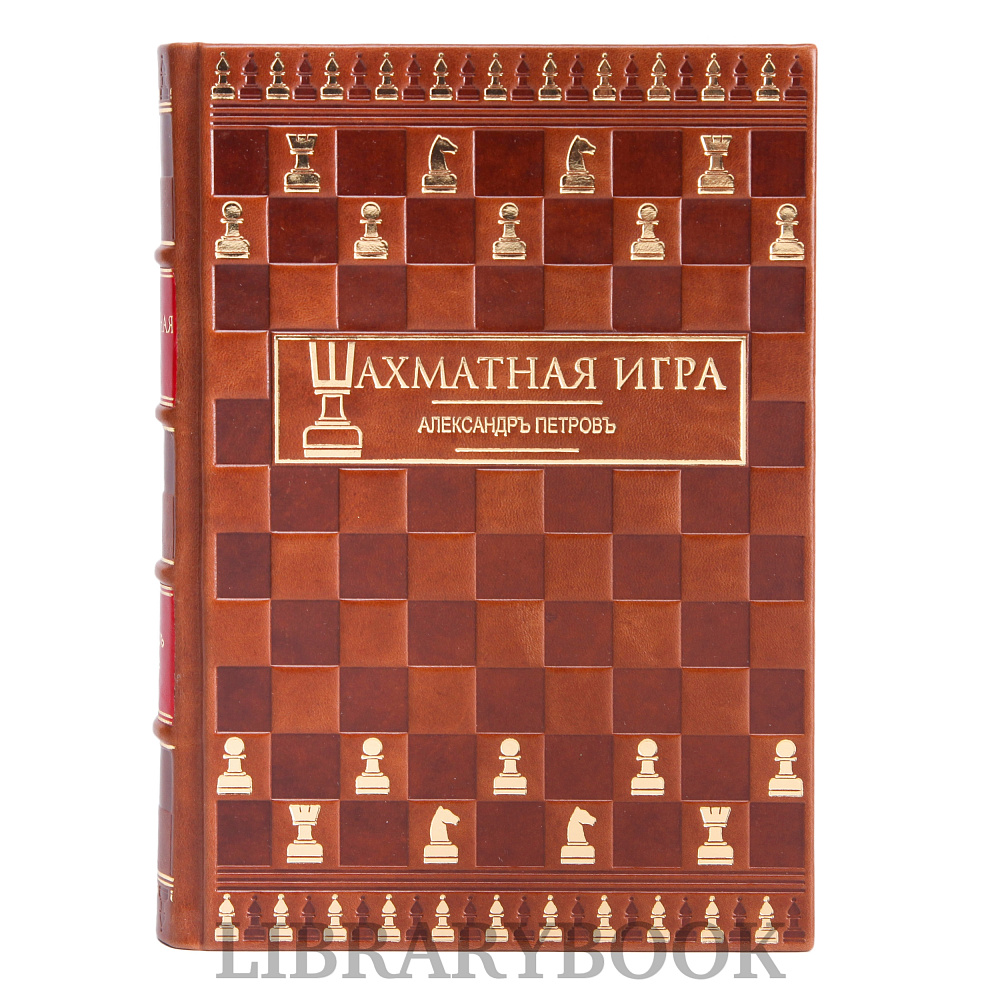 Элитное издание книги Шахматная игра в кожаном переплете