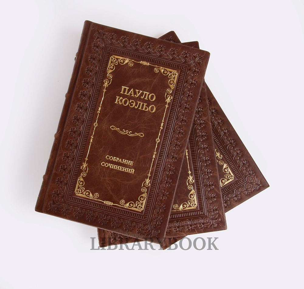 Подарочные книги Пауло Коэльо. Собрание сочинений в 14 книгах в кожаном переплете