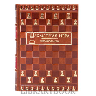 Элитное издание книги Шахматная игра в кожаном переплете