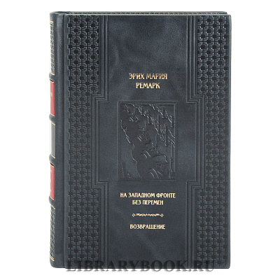 Эксклюзивная книга На западном фронте без перемен. Возвращение Эрих Мария Ремарк в кожаном переплете