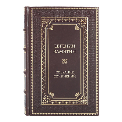 Подарочные книги Собрание сочинений Евгений Замятин в 4 томах