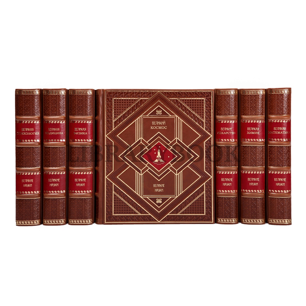 Элитное издание книги Великие науки 9 томах в кожаном переплете