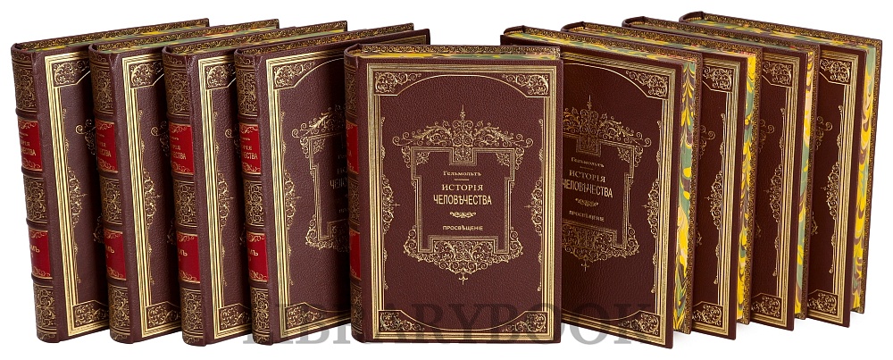 Подарочные книги История Человечества в 9 томах Гельмольт в кожаном переплете