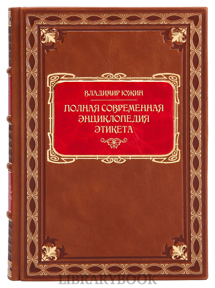Эксклюзивное издание Владимир Южин Полная современная энциклопедия этикета в кожаном переплете