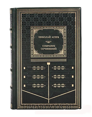 Элитные книги Николай Асеев Собрание сочинений в 5 томах в кожаном переплете
