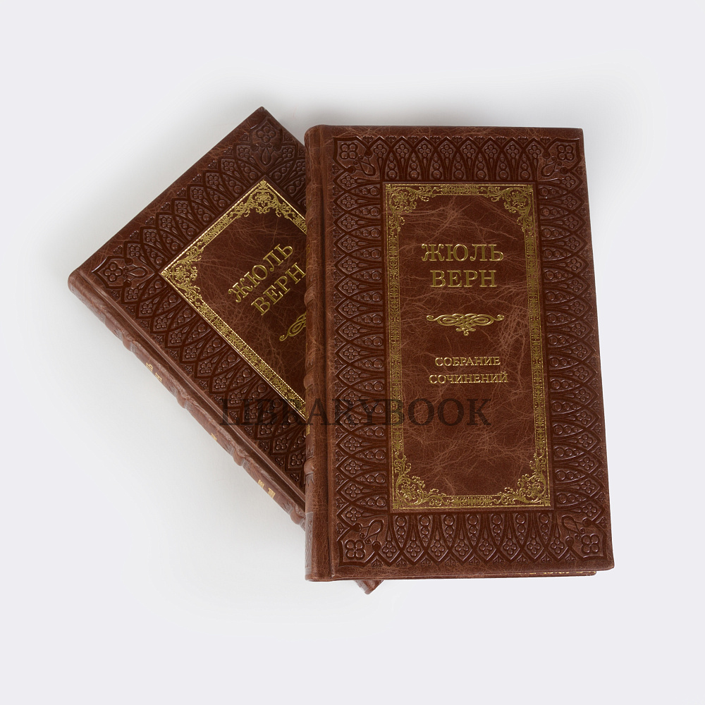 Элитные книги Жюль Верн Собрание сочинений в 4-х томах в кожаном переплете