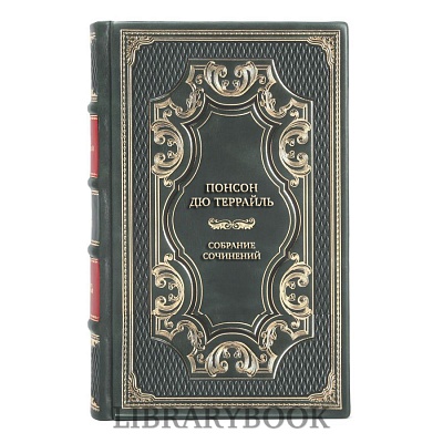 Элитные книги Понсон дю Террайль Собрание сочинений в 17 томах в кожаном переплете