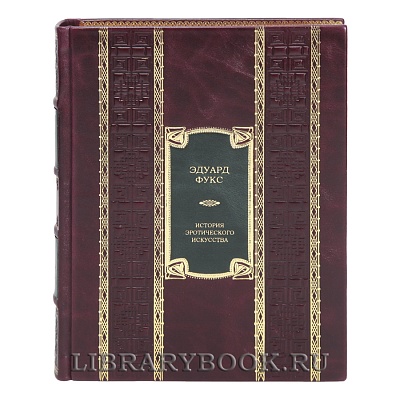 Коллекционная книга История эротического искусства Эдуард Фукс в кожаном переплете