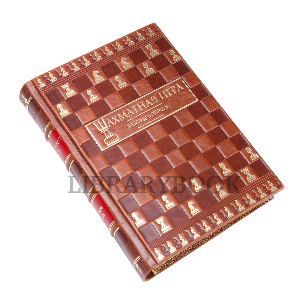 Элитное издание книги Шахматная игра в кожаном переплете