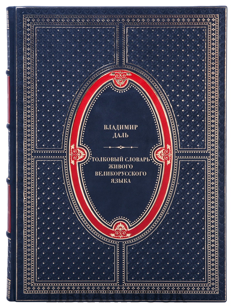 Подарочные книги Толковый словарь живого великорусского языка в 4-х томах в кожаном переплете
