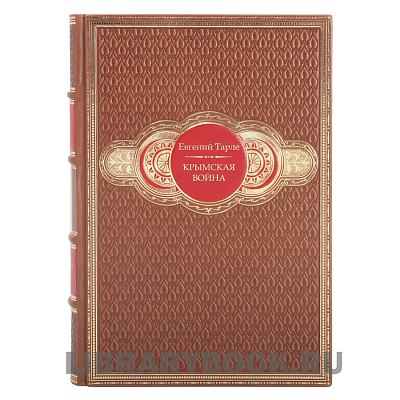 Эксклюзивные книги Крымская война в 2-х томах Евгений Тарле в кожаном переплете