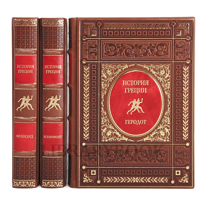 Элитное издание книги Эрнст Курциус История Греции в 3 томах в кожаном переплете