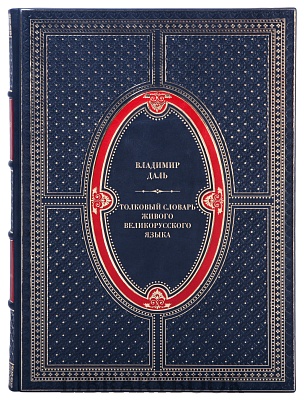 Подарочные книги Толковый словарь живого великорусского языка в 4-х томах в кожаном переплете