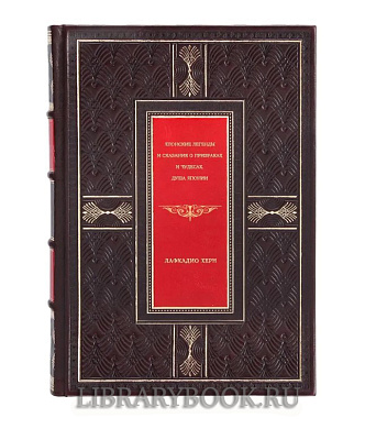 Коллекционная книга Японские легенды и сказания о призраках и чудесах. Душа Японии Лафкадио Херн в кожаном переплете