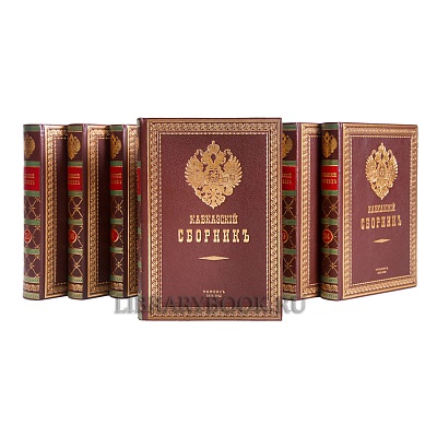 Подарочные книги Кавказский сборник в 32 томах в кожаном переплете