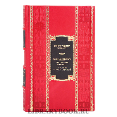 Элитная книга Генри Райдер Хаггард Дочь Монтесумы. Прекрасная Маргарет. Перстень царицы Савской в кожаном переплете