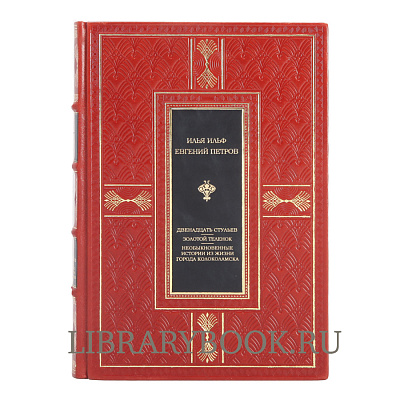 Подарочное издание Двенадцать стульев. Золотой теленок. История города Колоколамска в кожаном переплете