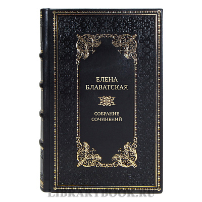 Элитная подарочные книги Елена Блаватская Собрание сочинений в 15 томах