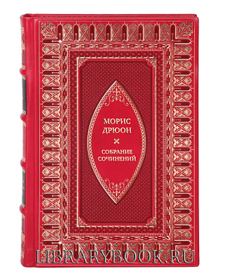 Эксклюзивные книги Морис Дрюон Собрание сочинений в 12 томах в кожаном переплете