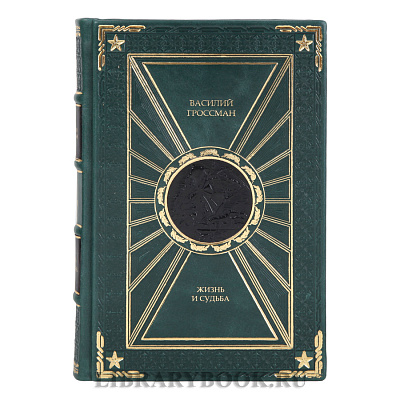 Эксклюзивные книги Жизнь и судьба Василий Гроссман в 2-х томах в кожаном переплете