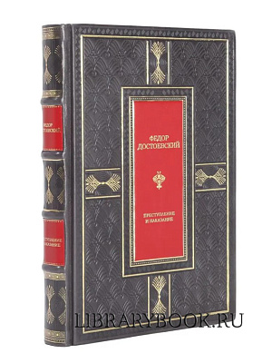 Подарочная книга Преступление и наказание Федор Достоевский в кожаном переплете