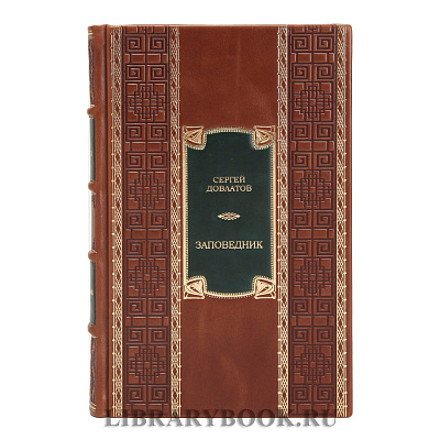 Коллекционная книга Заповедник и другие истории Сергей Довлатов в кожаном переплете