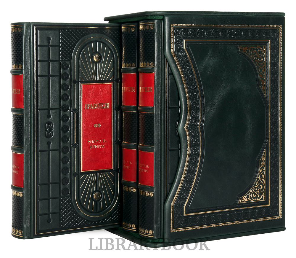 Эксклюзивное издание книги Мудрость великих в 3 томах Бизнесмены. Мыслители. Правители в кожаном переплете