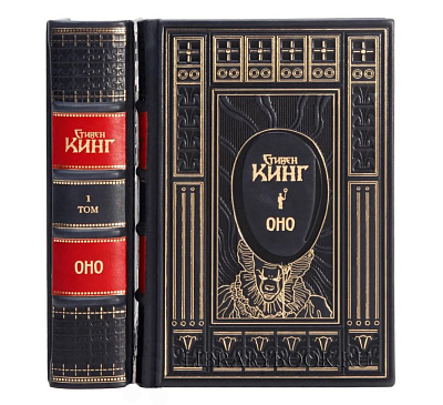 Элитная книга  Оно в 2 томах Стивен Кинг в кожаном переплете