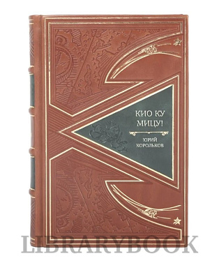 Элитная книга Кио ку мицу! Юрий Корольков в кожаном переплете