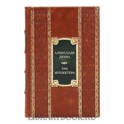 Эксклюзивная книга Александр Дюма Три мушкетера в кожаном переплете