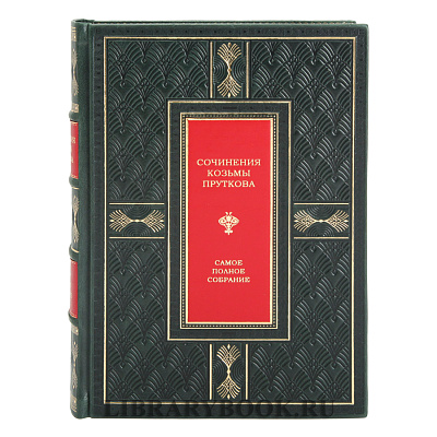 Подарочное издание Сочинения Козьмы Пруткова. Самое полное собрание. Иллюстрированное издание в кожаном переплете