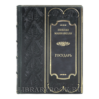 Коллекционная книга Государь Николо Макиавелли в кожаном переплете
