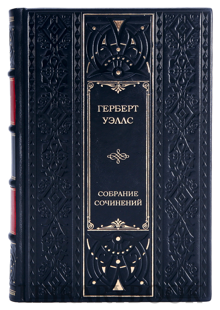 Элитное издание книги Герберт Уэллс. Сочинения в 3 томах в кожаном переплете