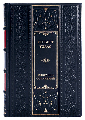 Элитное издание книги Герберт Уэллс. Сочинения в 3 томах в кожаном переплете
