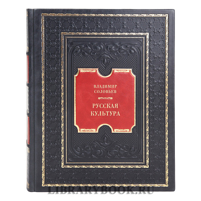 Коллекционная книга Русская культура Владимир Соловьев в кожаном переплете